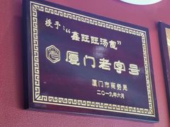 -鑫旺旺汤包(总店)