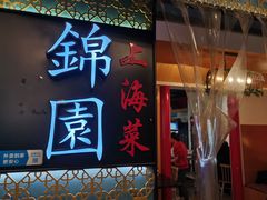 门面-锦園(伊势丹美食城店)