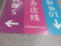 -宋家庄(地铁站)