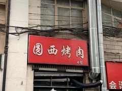 门面-圆西烤肉(园西路店)
