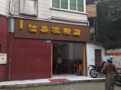 门面-洁美凉粉店(温江店)