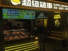 -超级鸡车(长宁娄山关路店)