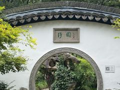 -绮园景区