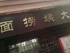门面-大姨捞面(新安花园店)
