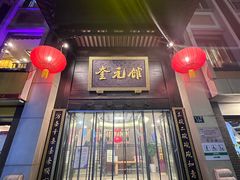 -奎元馆.百年奎元.非遗传承(西湖边的解放路店)