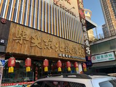 门面-柴火东北铁锅炖(鲁班店)