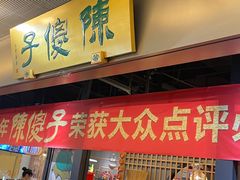 -陈傻子餐厅(世纪都会店)