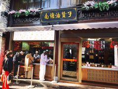 -南塘油赞子(南塘店)
