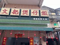 -文记煲仔饭