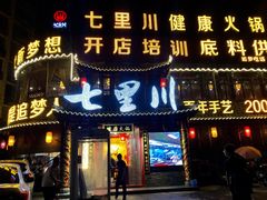 -七里川健康火锅(总店)