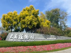 -云溪植物园