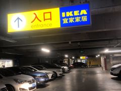 -IKEA宜家家居(南京商场)