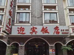门面-迎宾饭店