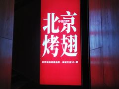 -管氏翅吧(地安门创始店)