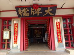 门面-南京大牌档(龙江新城市广场店)