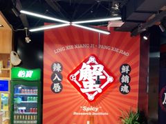 -领蟹祥记·香辣蟹·特色小海鲜(奥体天虹店)