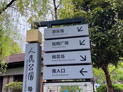 -绵阳人民公园(涪城区)