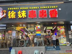 -徐妹串串香(春熙路店)