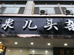 -泉儿头杂碎·清真(城东总店)