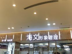 -海文形象管理