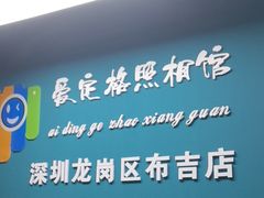 -爱定格照相馆·证件照(布吉店)