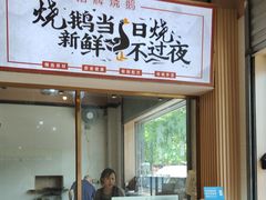 -鹅掂·大岭山烧鹅