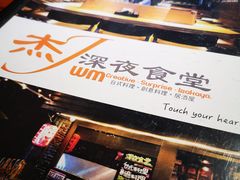 -杰J.w.m深夜食堂 厚杰居酒屋(淮海街商业街店)