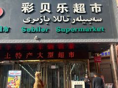 -彩贝乐超市
