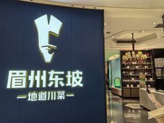 -眉州东坡(清河万象汇店)