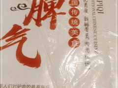 -驴脾气特色炒菜(广渠门内店)