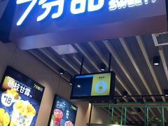 -7分甜(苏州中心店)