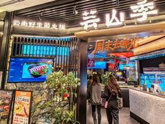 -芸山季·云南野生菌火锅(人民广场来福士店)