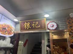 -银记肠粉(文昌北路店)