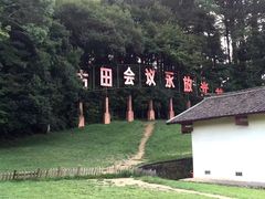 -古田会议纪念馆