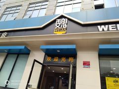 门面-魏家凉皮(祈年大厦店)