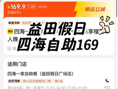 -四海一家自助餐(益田假日广场店)