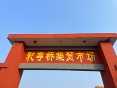 -彩亭桥集贸市场