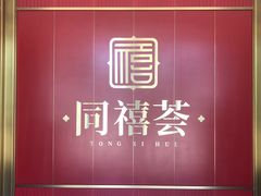 -同禧荟·港味海鲜火锅·粤菜(三亚湾店)