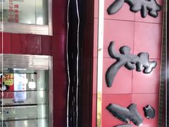 -谈炎记水饺大王(利济北路店)
