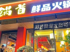 门面-锅首鲜品火锅(鸳鸯店)