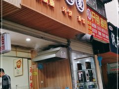 门面-晓友烧麦(光华村店)