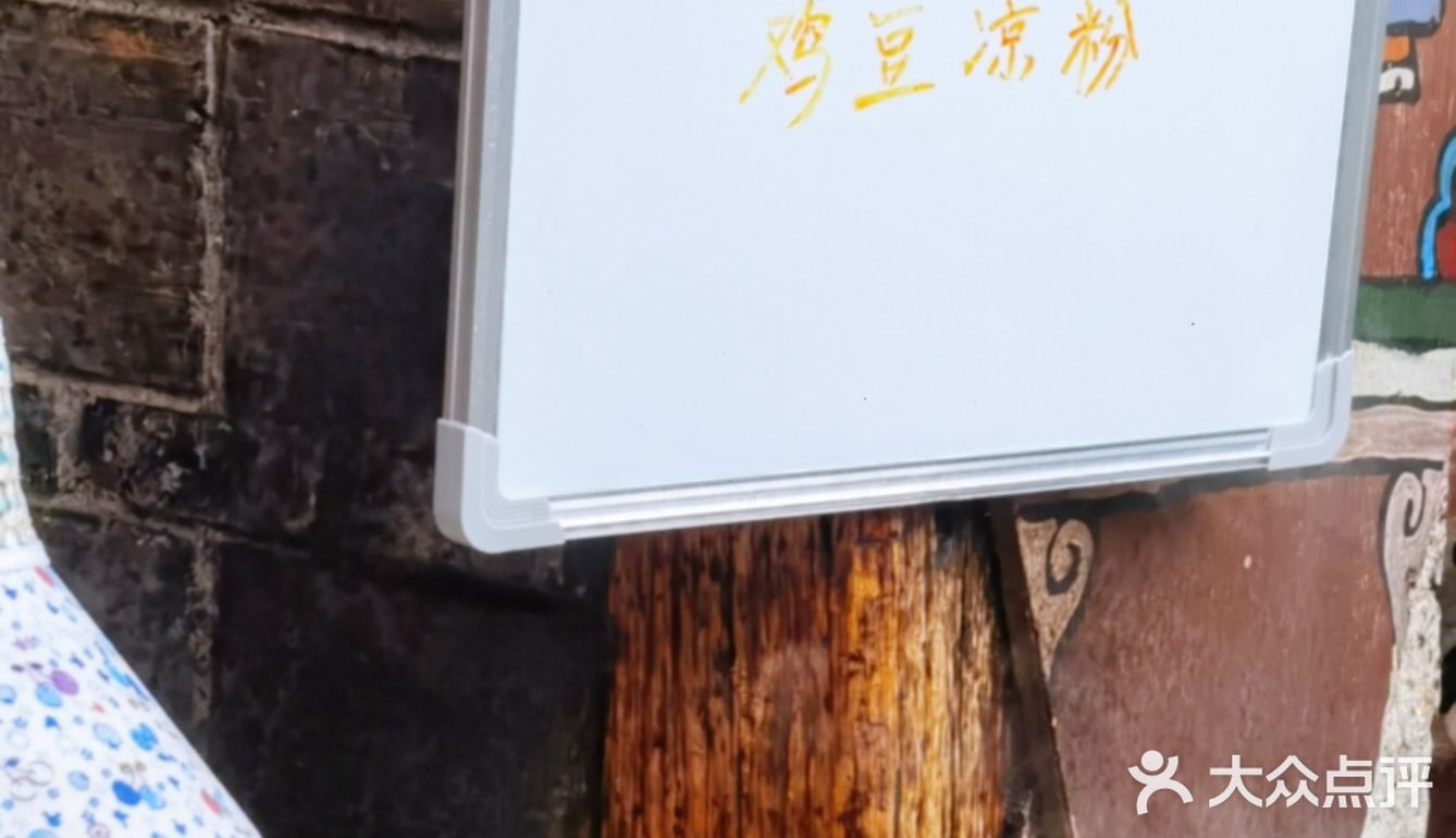 丽江古城超隐蔽的奶奶鸡豆凉粉[胜利]