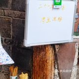丽江古城超隐蔽的奶奶鸡豆凉粉[胜利]