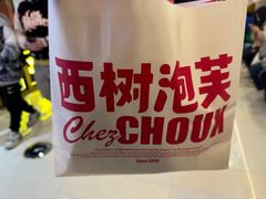 -西树泡芙(湖滨银泰in77B区店)