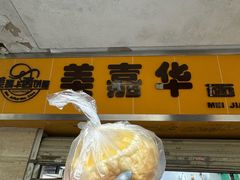 -美嘉华面包西饼店(红胜坊店)