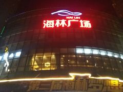 -海林广场
