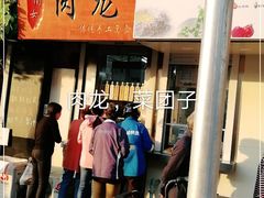 -小闺女儿肉龙(西湖道店)