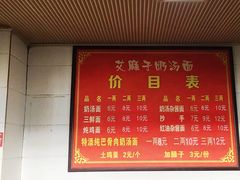 -艾麻子奶汤面(花园巷店)