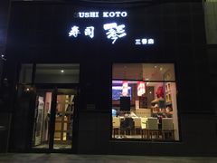 -琴寿司居酒屋(软件园店)