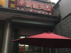 门面-天泽祥·鼓楼馒头(鼓楼店)